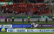 U23国足闯入决赛登上《新闻联播》